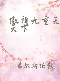 傲视九重天风凌天下