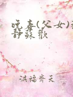 晚春(父女)程静苏欢