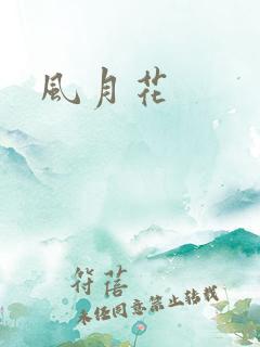 风月花