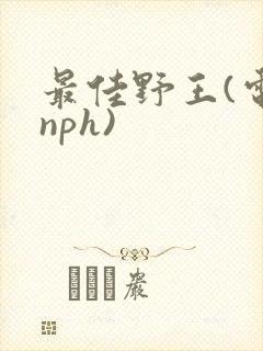 最佳野王(电竞nph)