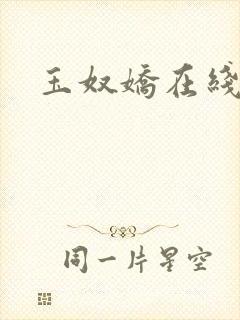 玉奴娇在线阅读