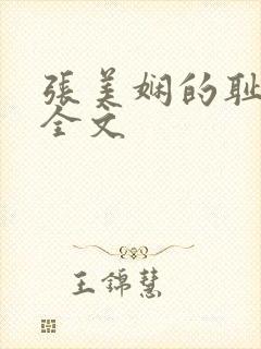 张美娴的耻辱夜全文