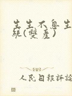 生生不息生子系统(双产)