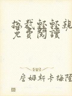 总裁轻轻亲全文免费阅读