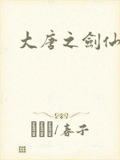 大唐之剑仙之路