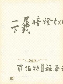 一屋暗灯txt下载