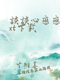 谈谈心恋恋爱txt下载