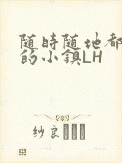 随时随地都能干的小镇LH