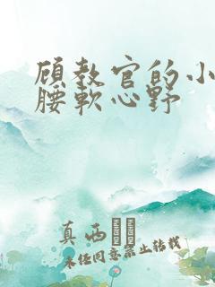 顾教官的小祖宗腰软心野