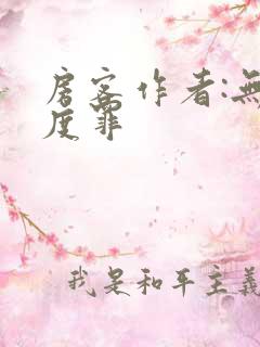 房客作者:无国度罪