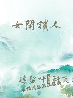 女开锁人