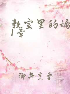 教室里的娇喘01章