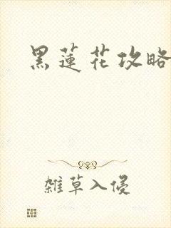 黑莲花攻略手册