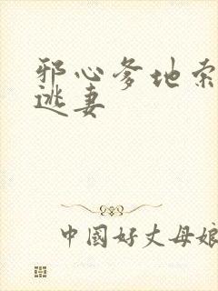 邪心爹地索爱小逃妻