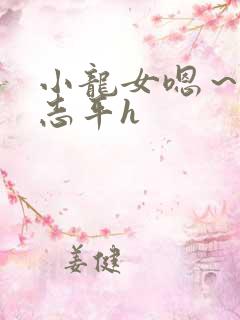 小龙女嗯～啊尹志平h