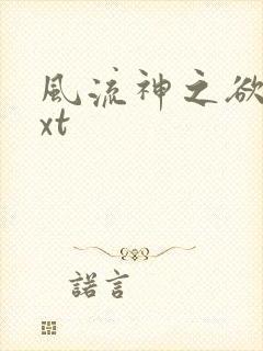 风流神之欲仙txt