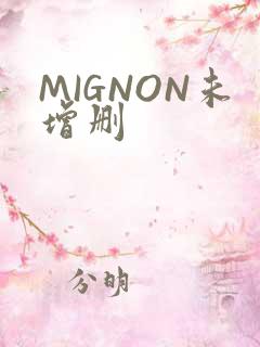 MIGNON未增删