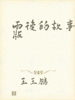 雨后的故事姐弟版