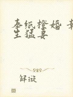 奉纸橙婚 幸孕生猛妻