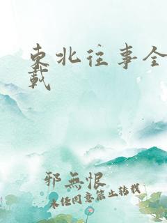 东北往事全集下载