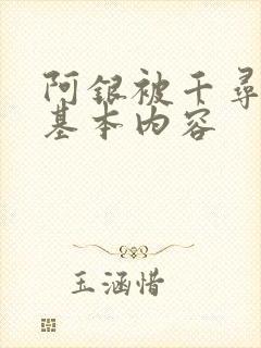 阿银被千寻疾睡基本内容