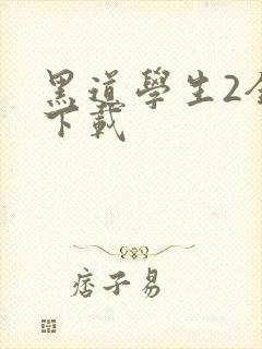 黑道学生2全文下载