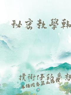 秘密教学韩漫
