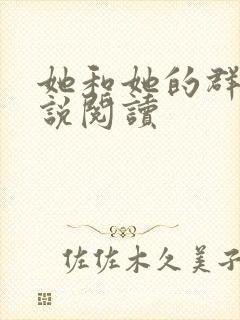 她和她的群岛小说阅读