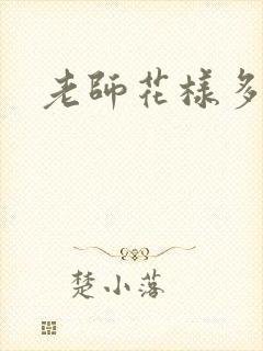 老师花样多