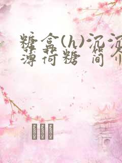 糖盒(h)沉沉薄荷糖 简介