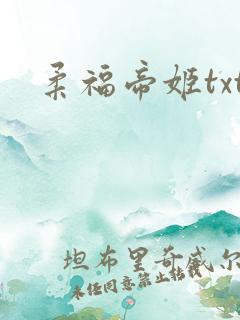 柔福帝姬txt