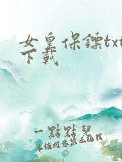 女皇保镖txt下载