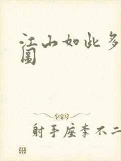 江山如此多枭地图