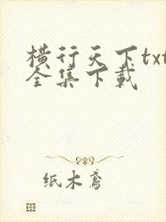 横行天下txt全集下载