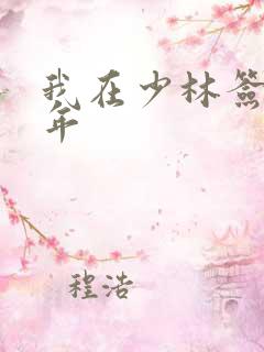 我在少林签到万年