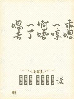 嗯～啊～乖～进去了唔哼嗯哈