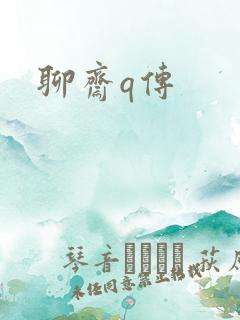 聊斋q传