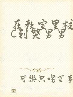 在教室里校草被C到哭男男