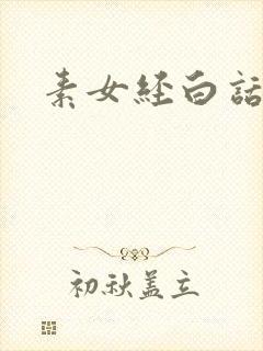 素女经白话文