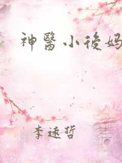 神医小后妈