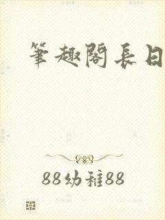 笔趣阁长日光阴