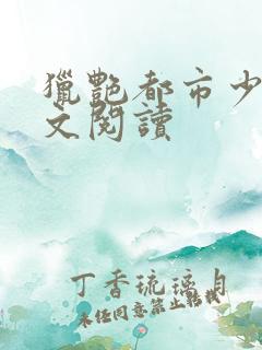 猎艳都市少妇全文阅读