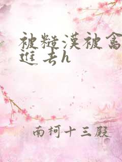 被糙汉被禽哭尿进去h