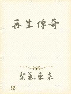再生传奇