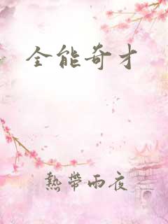 全能奇才