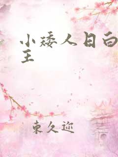 小矮人日白雪公主