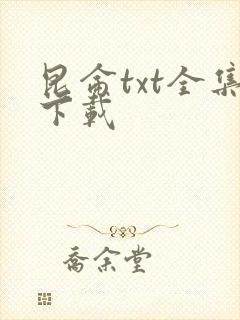昆仑txt全集下载