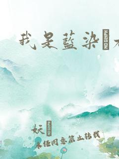 我是蓝染惣右介