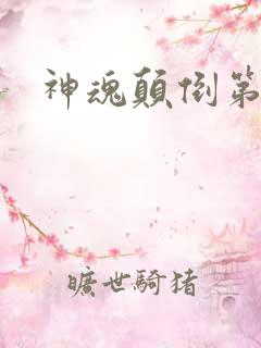 神魂颠倒第六感