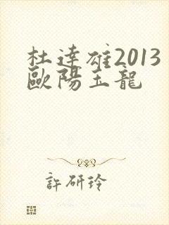 杜达雄2013欧阳玉龙